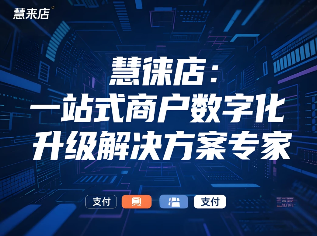 慧徕店：一站式商户数字化升级解决方案专家