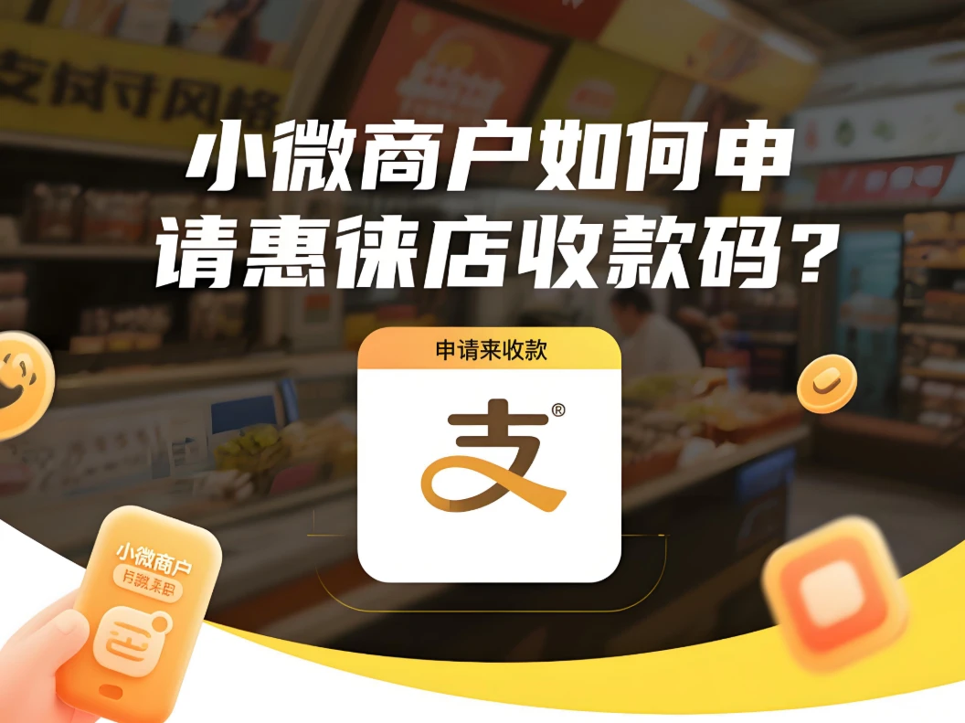 小微商户如何申请惠徕店收款码牌？简单几步轻松开通