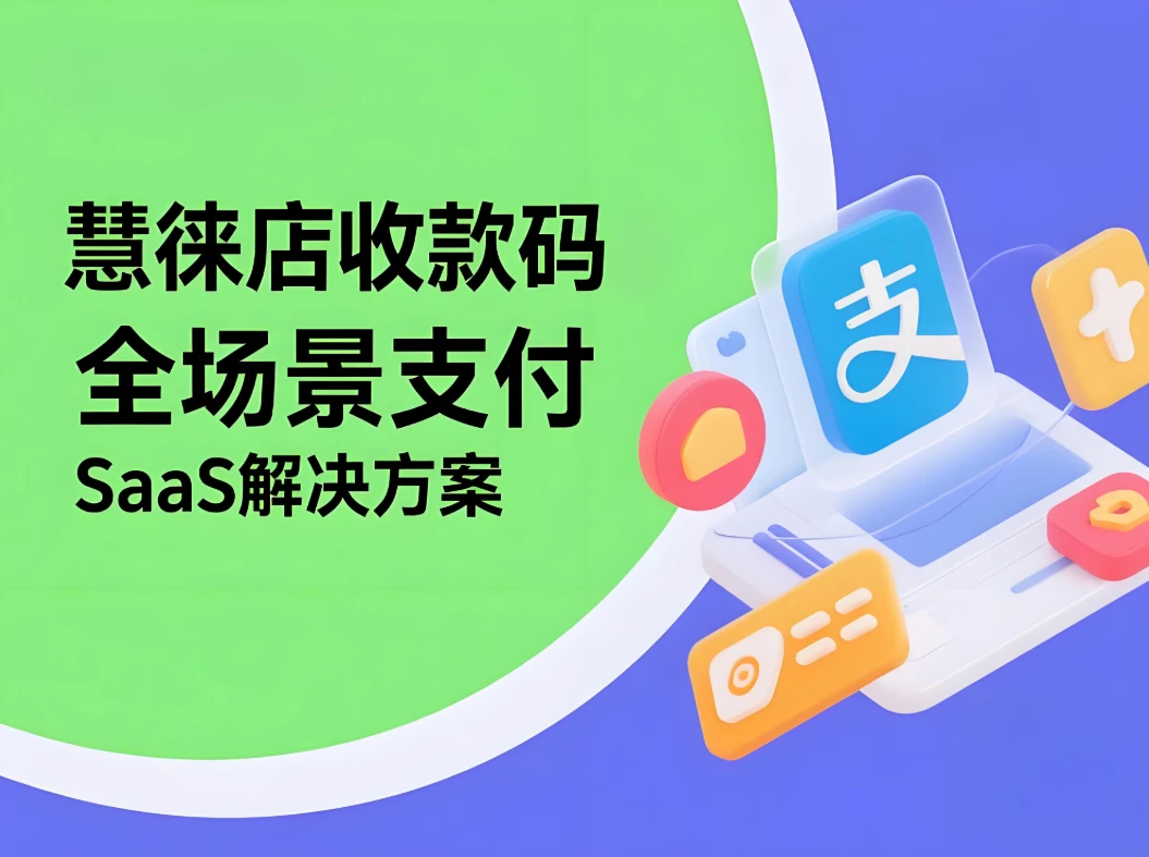 慧徕店收款码：全场景支付SaaS解决方案，助力商家轻松收款