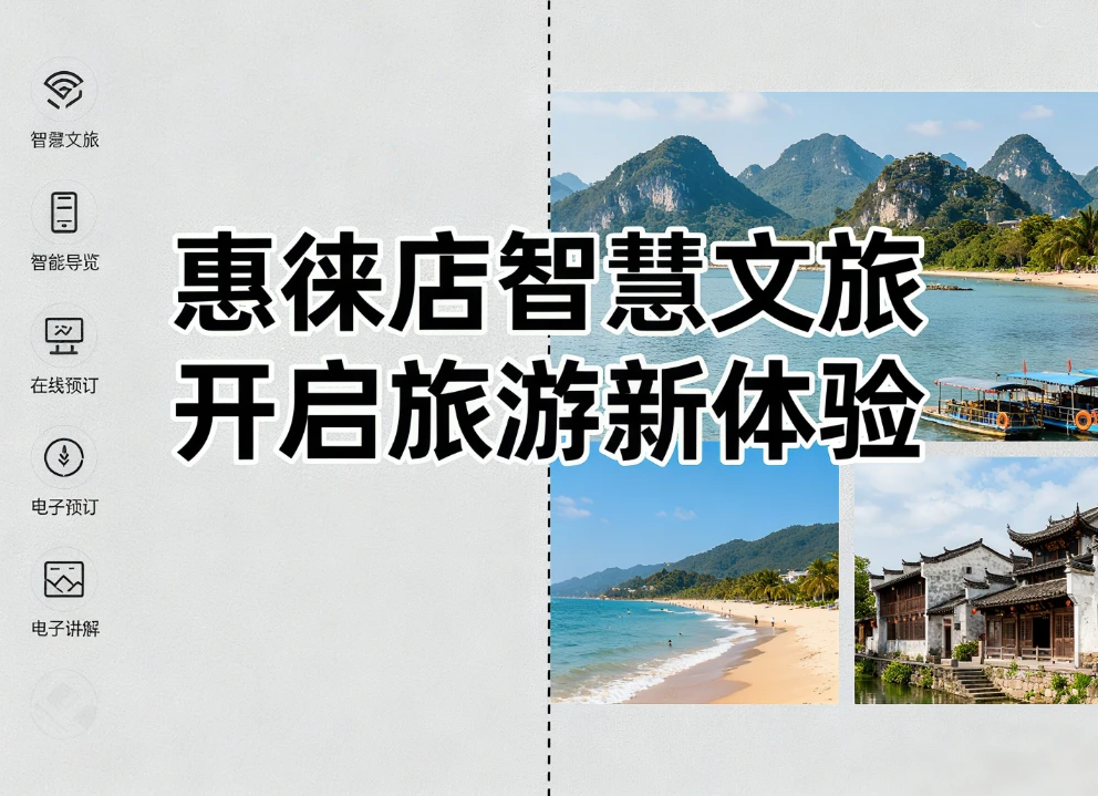 惠徕店智慧文旅解决方案：数字化升级如何赋能旅游新体验？